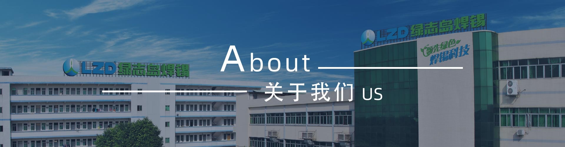 綠志島新聞中心-錫膏、焊錫條、焊錫絲